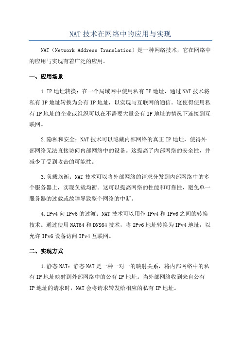 NAT技术在网络中的应用与实现