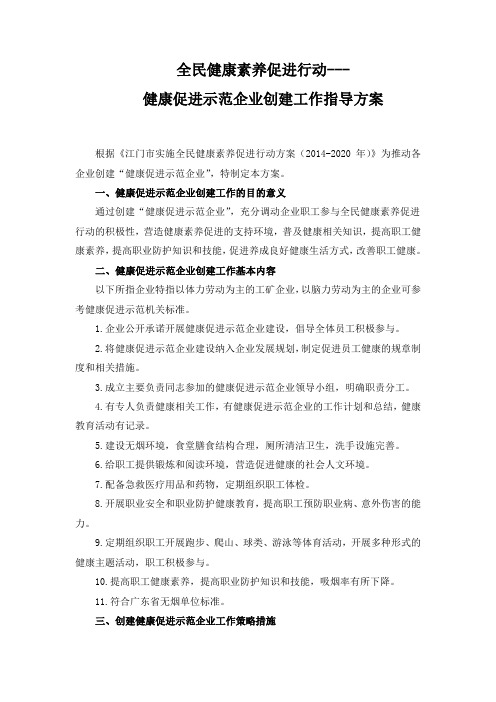 全民健康素养促进行动-健康促进企业创建指导方案