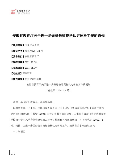 安徽省教育厅关于进一步做好教师资格认定体检工作的通知