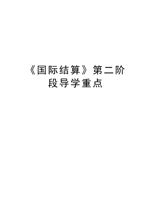 最新《国际结算》第二阶段导学重点