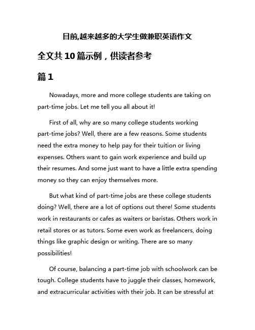 目前,越来越多的大学生做兼职英语作文