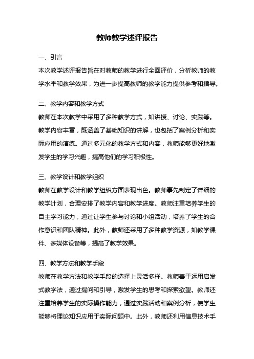 教师教学述评报告