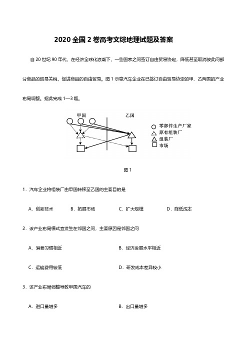 2020高考全国2卷文综地理试题附答案