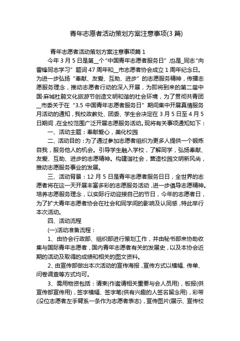 青年志愿者活动策划方案注意事项(3篇)