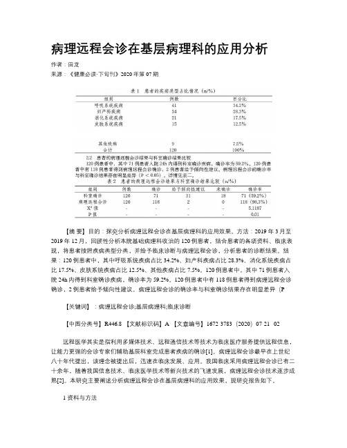 病理远程会诊在基层病理科的应用分析