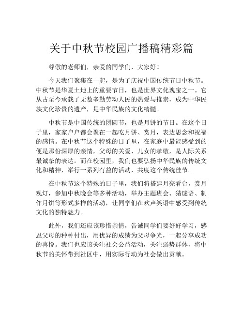 关于中秋节校园广播稿精彩篇