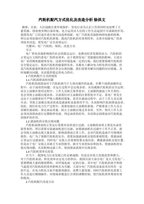 汽轮机配汽方式优化及改造分析 徐洪文