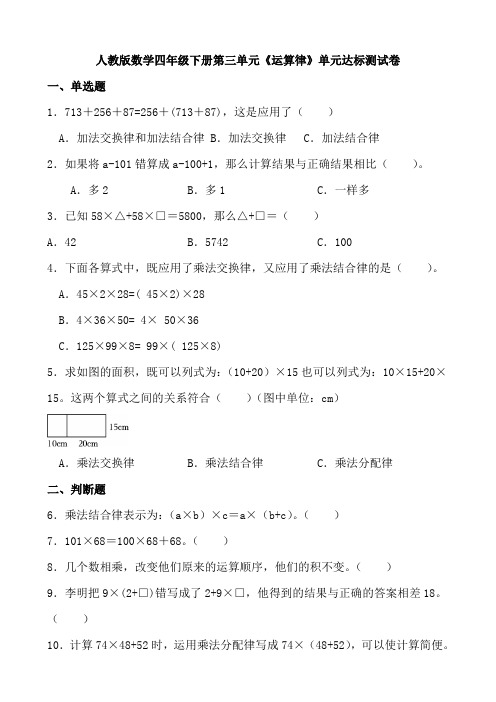 人教版数学四年级下册第三单元《运算律》单元达标测试卷