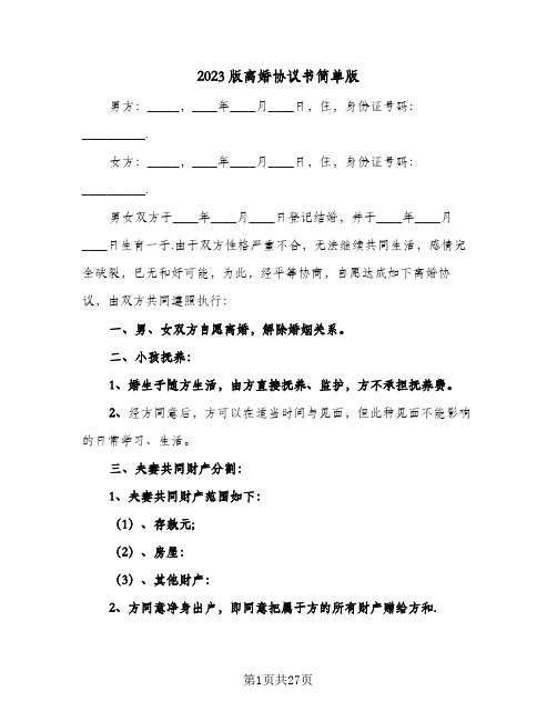 2023版离婚协议书简单版(10篇)