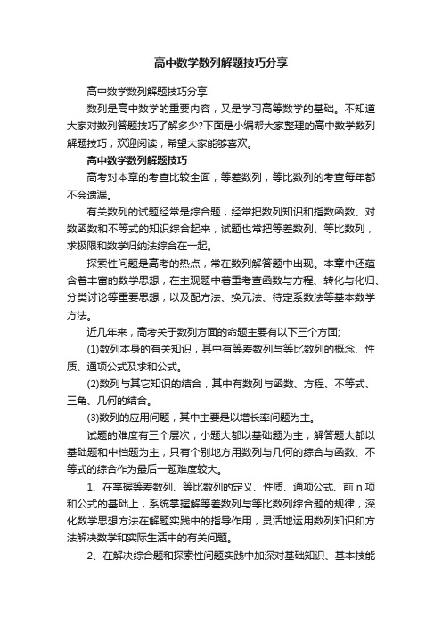 高中数学数列解题技巧分享