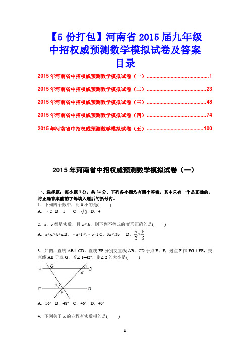 【5份打包】河南省2015届九年级中招权威预测数学模拟试卷及答案