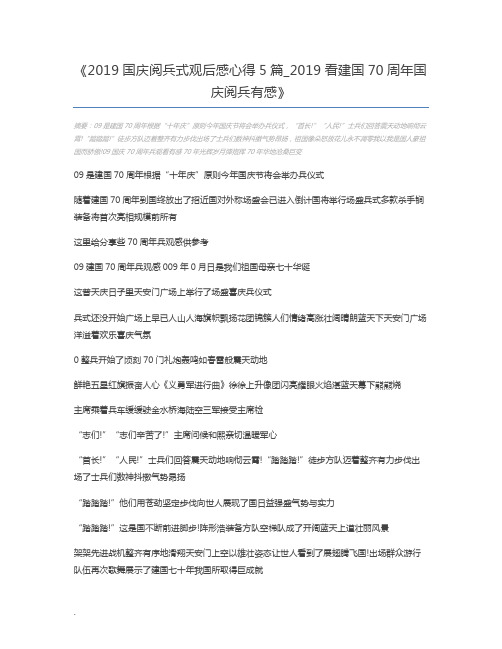 2019国庆阅兵式观后感心得5篇_2019看建国70周年国庆阅兵有感