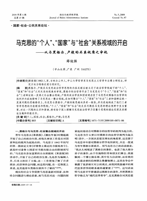 马克思的“个人”、“国家”与“社会”关系视域的开启——从与黑格尔、卢梭的关系视角之审视