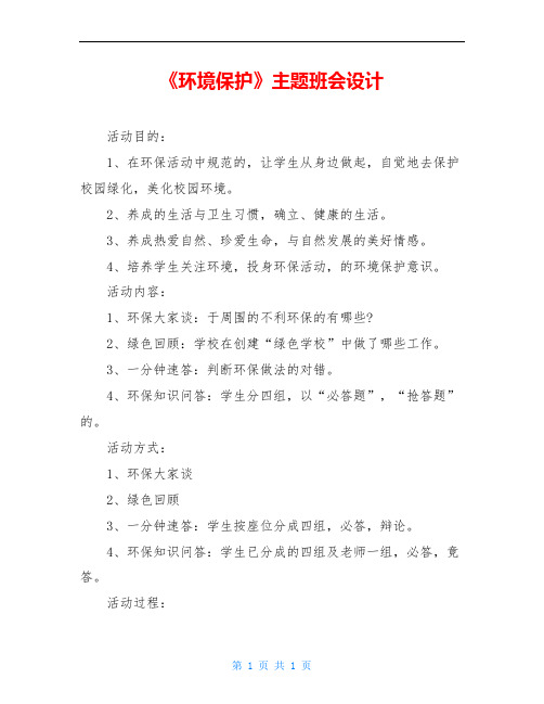《环境保护》主题班会设计