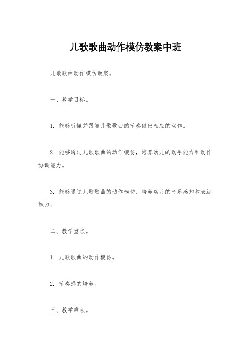 儿歌歌曲动作模仿教案中班