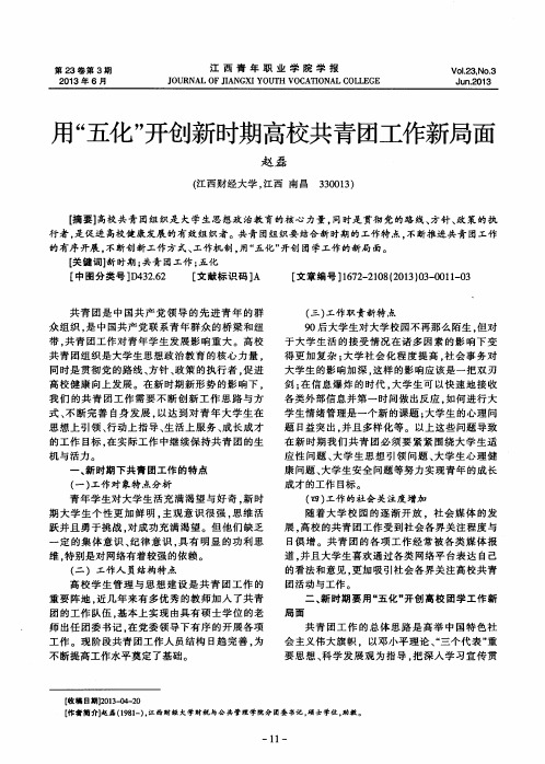 用“五化”开创新时期高校共青团工作新局面