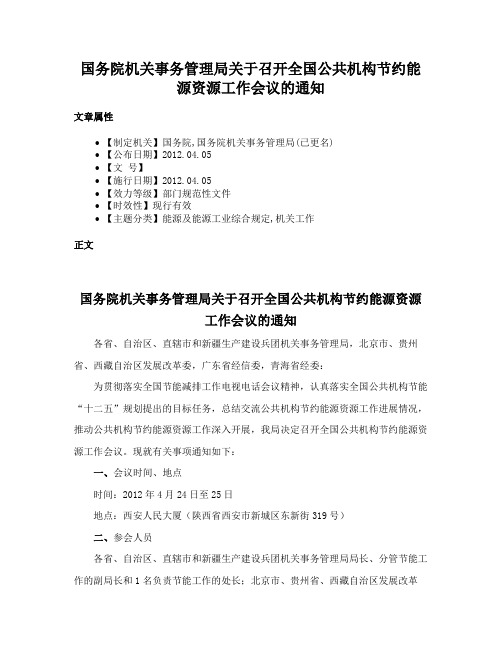 国务院机关事务管理局关于召开全国公共机构节约能源资源工作会议的通知