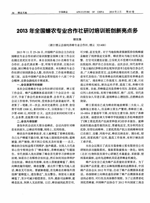 2013年全国蜂农专业合作社研讨培训班创新亮点多