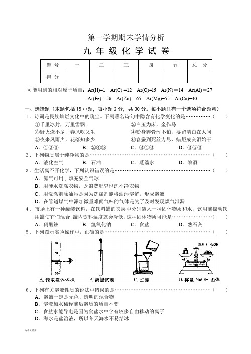 沪教版化学九年级上册—第一学期期末学情分析.docx