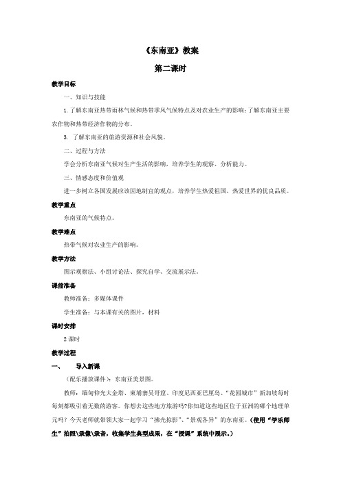 仁爱科普版初中地理七年级下册《东南亚》教案第二课时