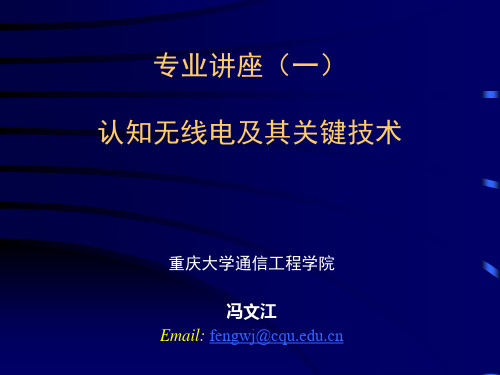 认识无线电及其关键技术解析