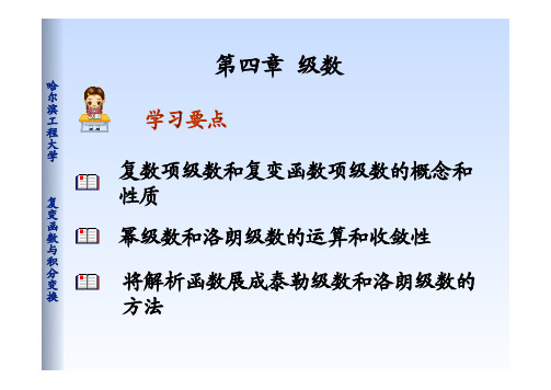 复变函数与积分变换之级数