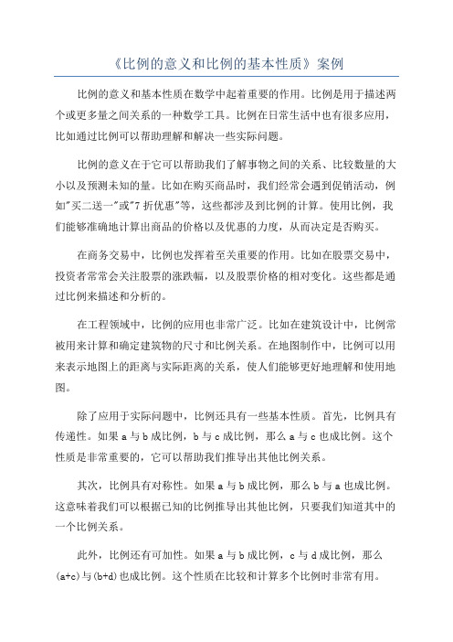 《比例的意义和比例的基本性质》案例