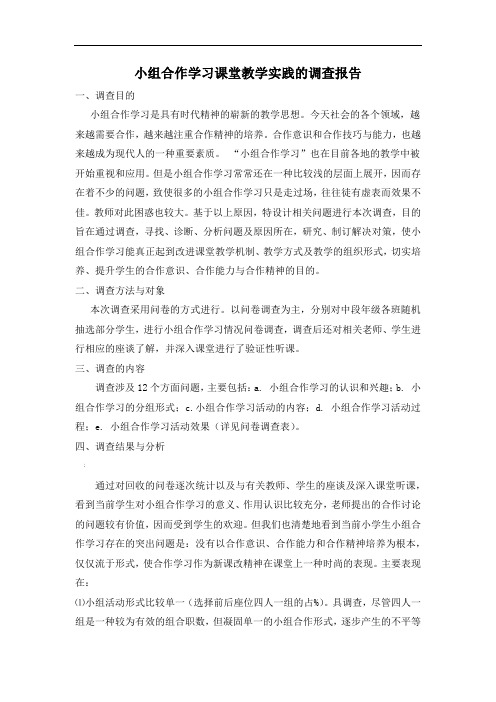 小组合作学习课堂教学实践的调查报告