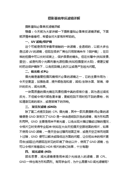 摄影基础单反滤镜详解