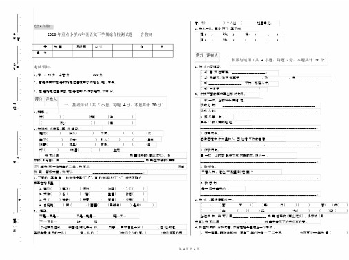 2020年重点小学六年级语文下学期综合检测试题含答案.docx