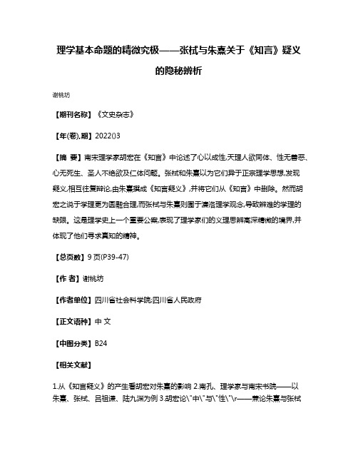 理学基本命题的精微究极——张栻与朱熹关于《知言》疑义的隐秘辨析