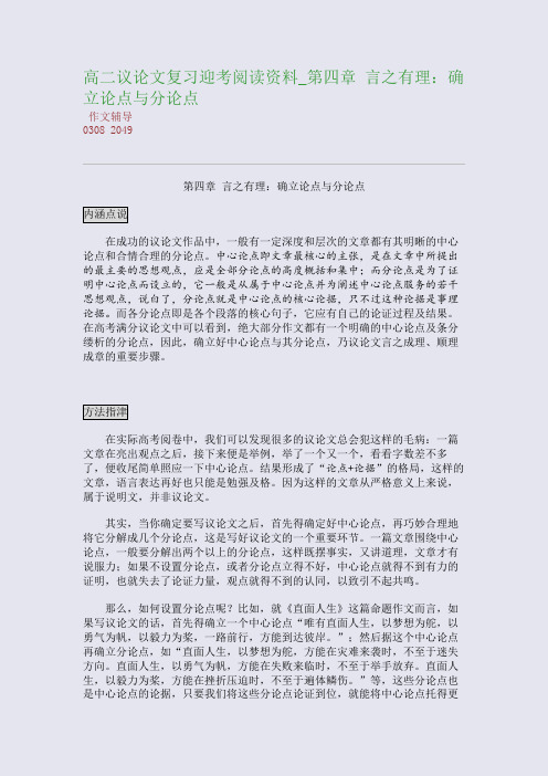 高二议论文复习迎考阅读资料_第四章 言之有理：确立论点与分论点(整理精校版)