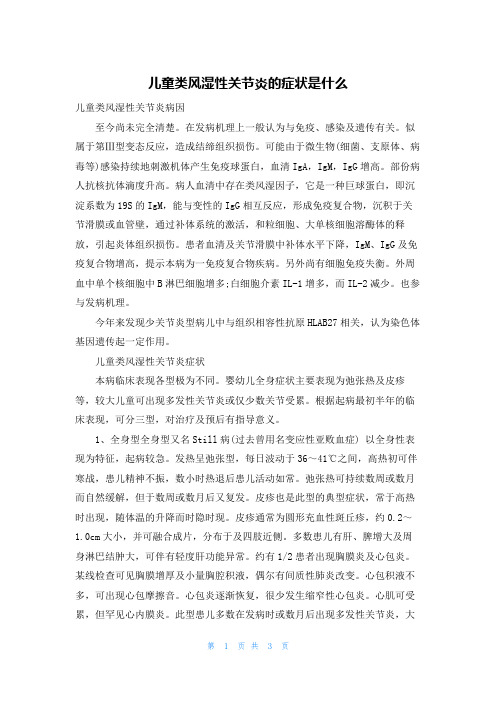 儿童类风湿性关节炎的症状是什么