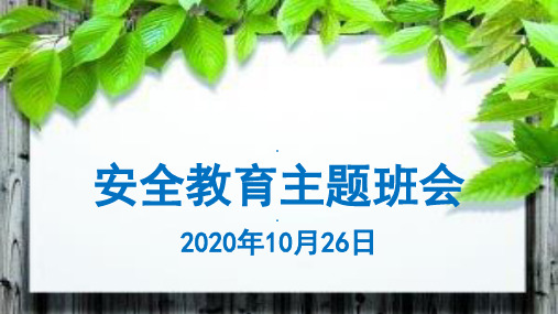 防误食有毒蘑菇、防校园欺凌安全教育班会