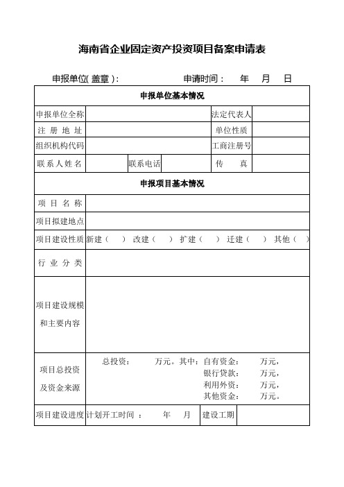 海南省企业固定资产投资项目备案申请表