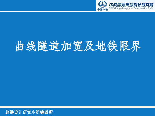 地铁轨道交通曲线隧道加宽及地铁限界