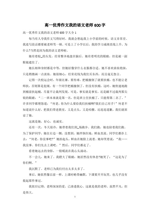 高一优秀作文我的语文老师600字