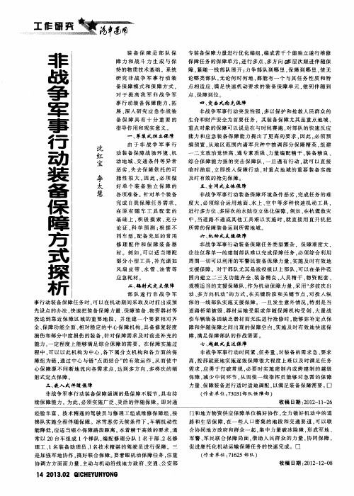 非战争军事行动装备保障方式探析