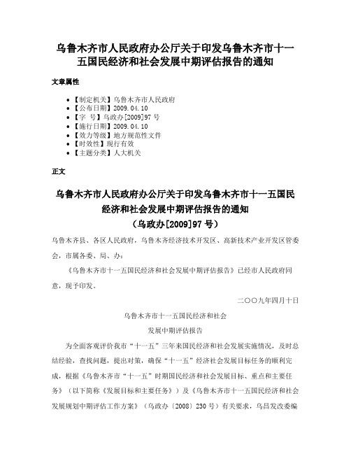 乌鲁木齐市人民政府办公厅关于印发乌鲁木齐市十一五国民经济和社会发展中期评估报告的通知