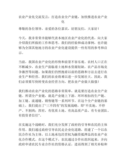 农业产业化交流发言：打造农业全产业链,加快推进农业产业化