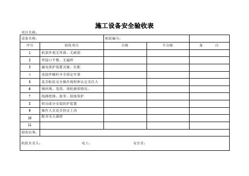 施工设备安全验收表.doc