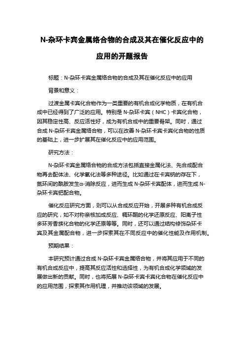 N-杂环卡宾金属络合物的合成及其在催化反应中的应用的开题报告