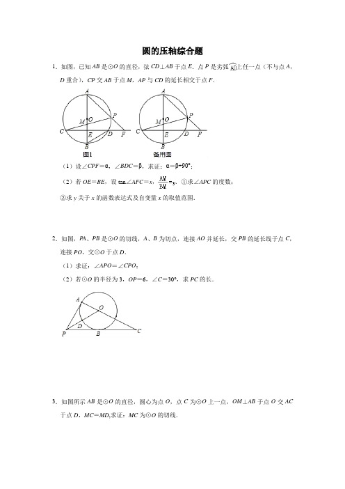 2020年九年级中考数学考前专项练习：圆的压轴综合题