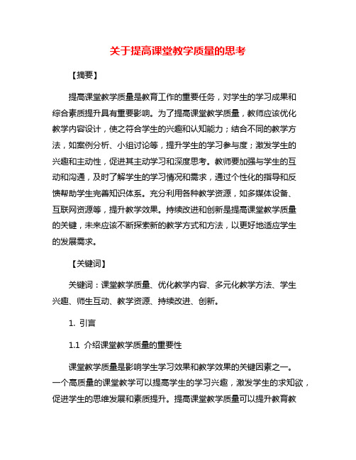 关于提高课堂教学质量的思考