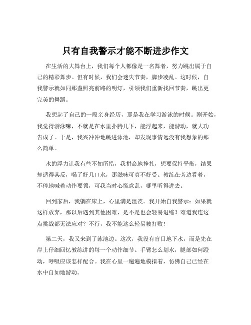 只有自我警示才能不断进步作文