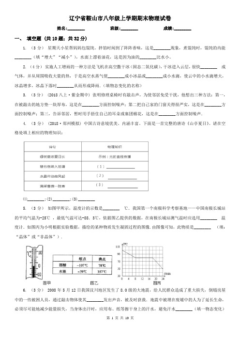 辽宁省鞍山市八年级上学期期末物理试卷