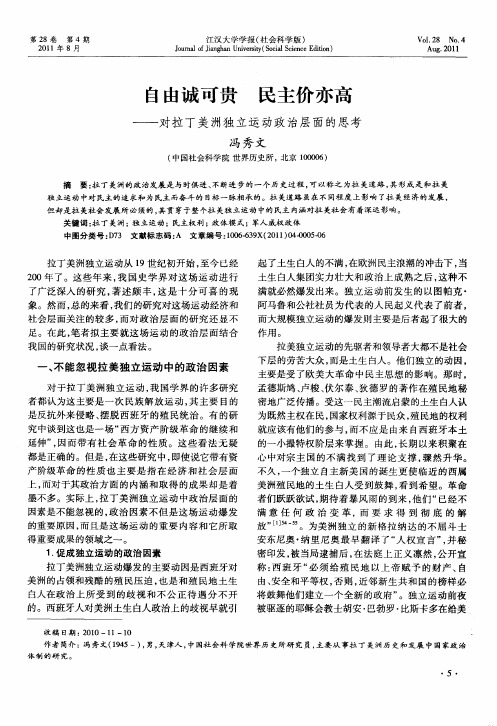 自由诚可贵  民主价亦高——对拉丁美洲独立运动政治层面的思考