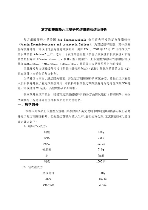 04、复方烟酸缓释片研究综述