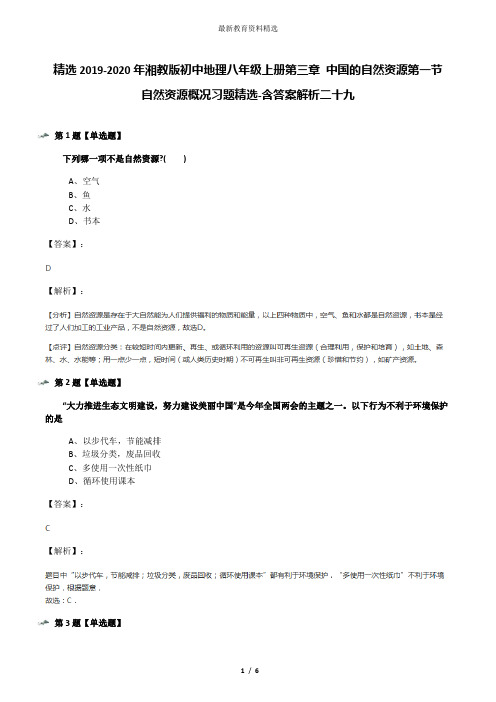 精选2019-2020年湘教版初中地理八年级上册第三章 中国的自然资源第一节   自然资源概况习题精选-含答案解析