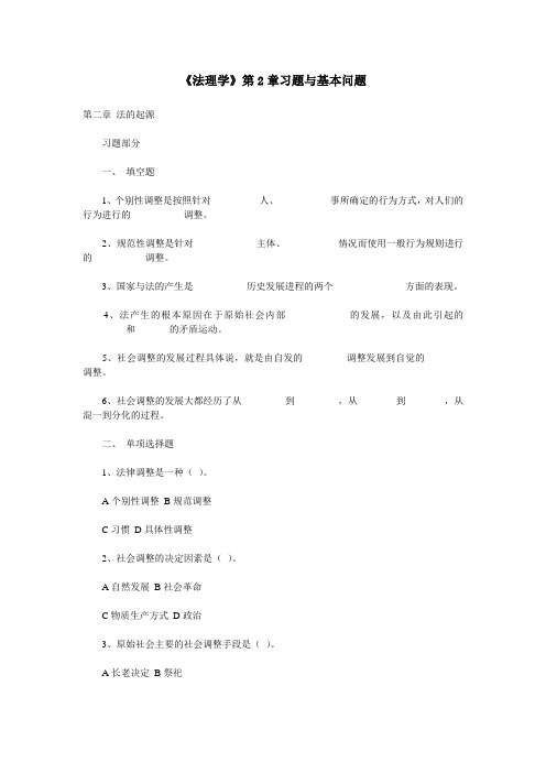 《法理学》第2章习题与基本问题